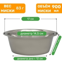 Миска стандартная, 900 мл