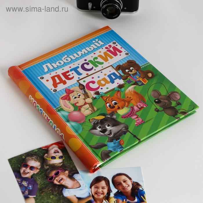 Фотоальбом Фотоальбом "Счастливые деньки в детском саду", 20 магнитных листов