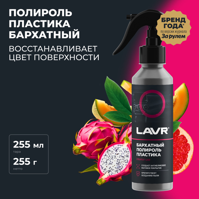 Полироль пластика LAVR бархат, 255 мл, триггер Ln2408 Полироль пластика LAVR бархат, 255 мл, триггер Ln2408