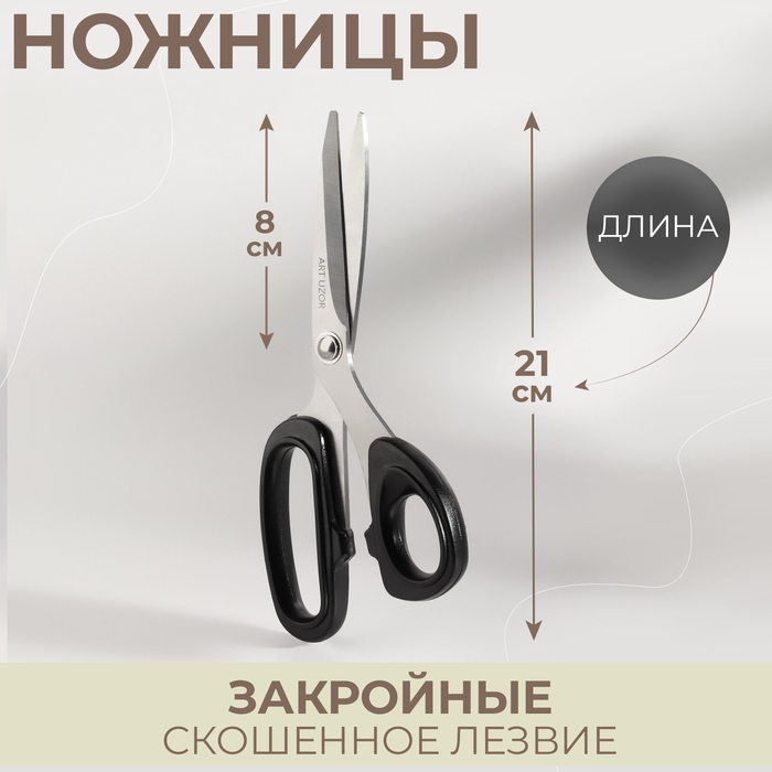 Ножницы закройные, скошенное лезвие, 8 Ножницы закройные, скошенное лезвие, 8", 21 см, цвет МИКС
