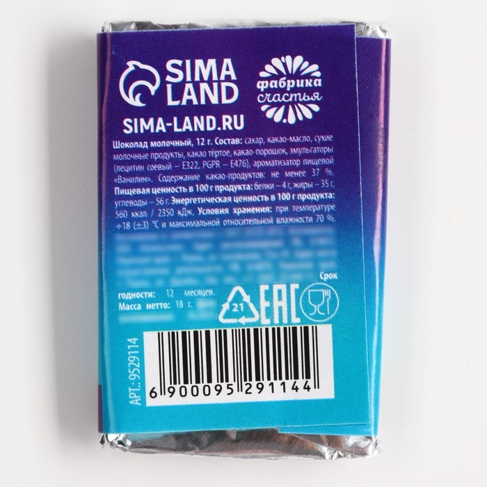 Шоколад молочный 12 гр с предсказанием Шоколад молочный 12 гр с предсказанием "Счастья"