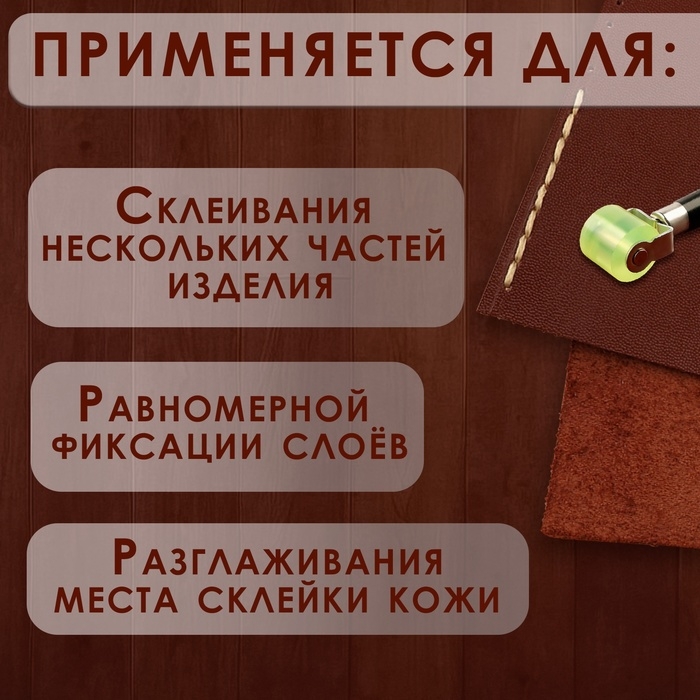 Роллер для клеевых работ с кожей, 17 × 2,9 см, дерево/силикон Роллер для клеевых работ с кожей, 17 × 2,9 см, дерево/силикон
