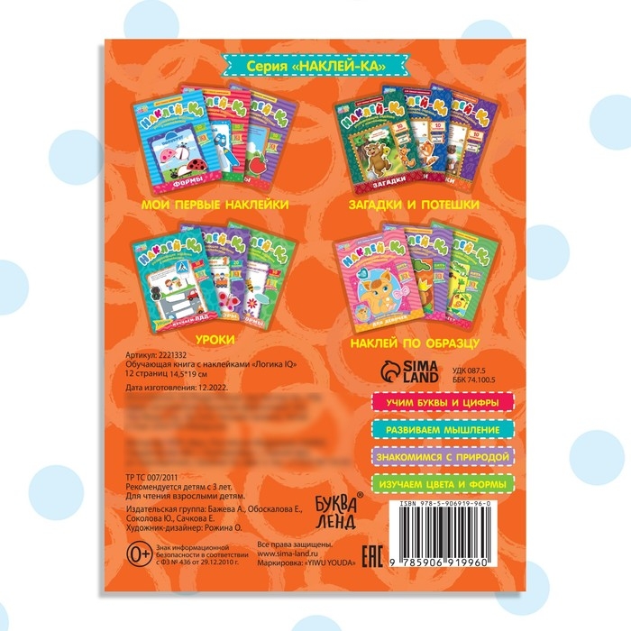 Наклейки обучающие «Логика IQ», 12 стр. Наклейки обучающие «Логика IQ», 12 стр.