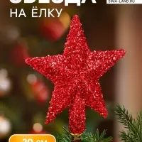 Звезда на ёлку (верхушка) пушистый блеск, 18.5&times;20 см, красный