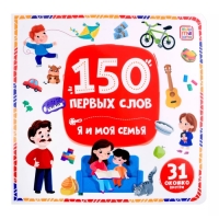 150 первых слов «Я и моя семья»