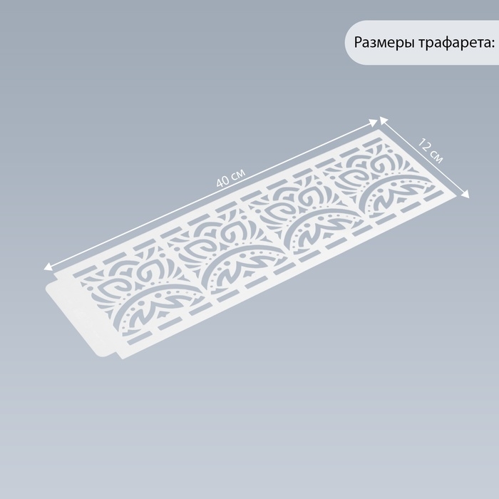 Трафарет бордюрный пластик Трафарет бордюрный пластик "Геометрический орнамент" 40х12 см