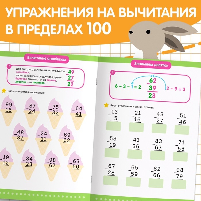 Книга «Многоразовый тренажёр. Вычитание в пределах 100» Книга «Многоразовый тренажёр. Вычитание в пределах 100»