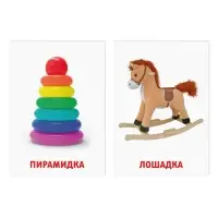 Обучающие карточки по методике Глена Домана «Игрушки», 8 карт, 2+