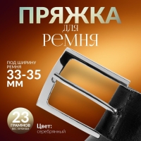 Пряжка для ремня, 5,3 × 4,5 см, 35 мм, цвет серебряный