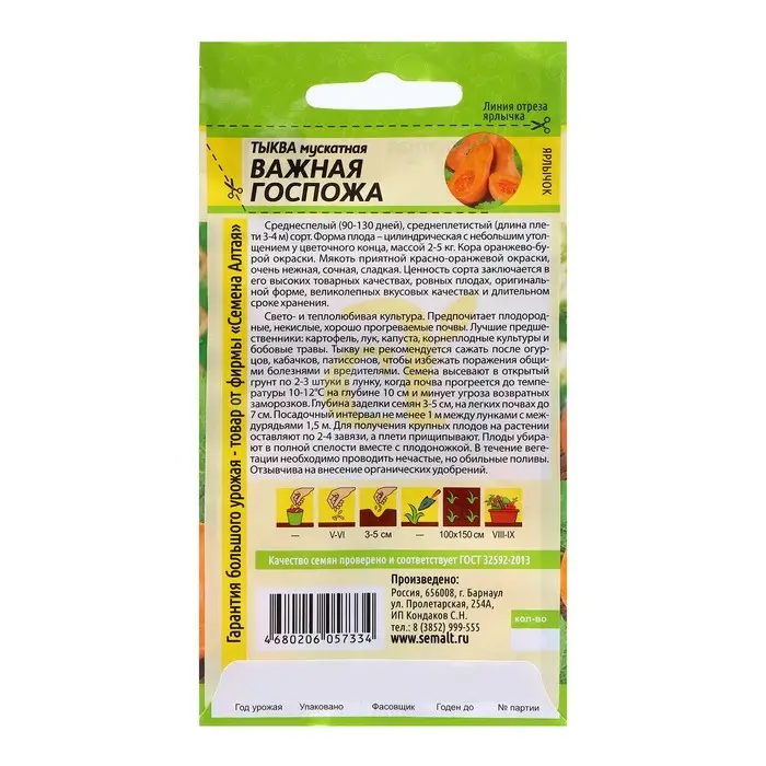 Семена Тыква "Важная Госпожа", 1 гр. Семена Тыква "Важная Госпожа", 1 гр.