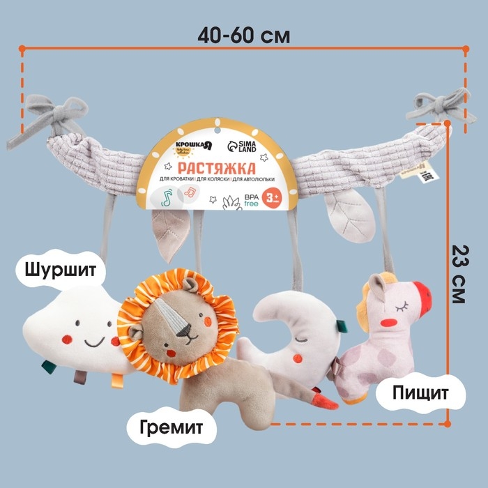 Растяжка на кроватку/коляску «Леон», с погрем, пищалкой, Крошка Я Растяжка на кроватку/коляску «Леон», с погрем, пищалкой, Крошка Я
