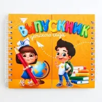 Блокнот двойной, 48 л., на гребне «Выпускник детского сада»