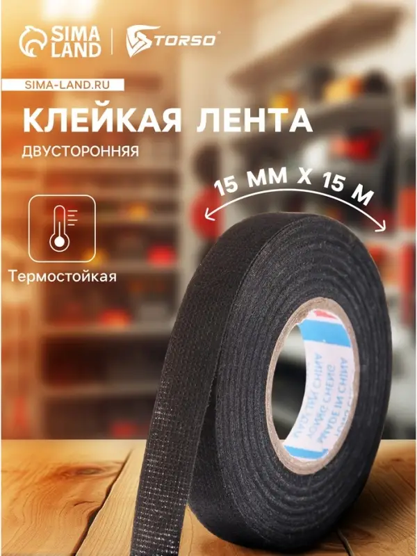 Клейкая лента Cartage, текстильная, термостойкая, 15 мм &times; 15 м