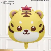 Воздушный шар фольгированный 23" &laquo;Тигр&raquo;