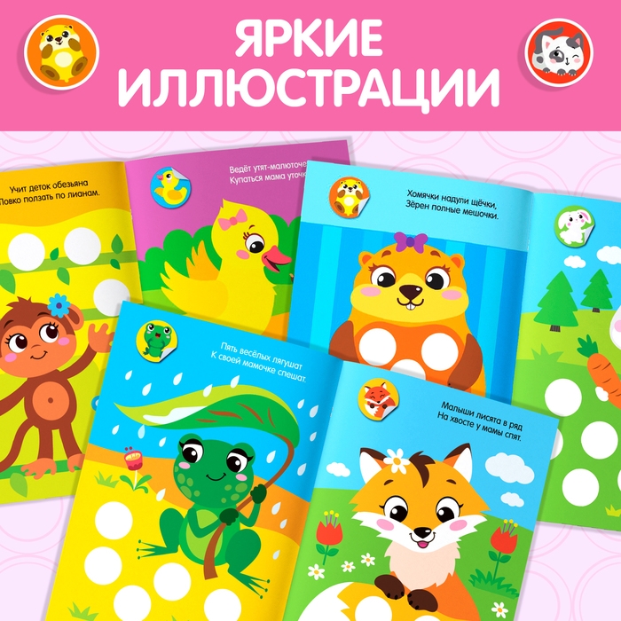 Наклейки кружочки «Малыши и мамы», 70 наклеек, 16 стр. Наклейки кружочки «Малыши и мамы», 70 наклеек, 16 стр.