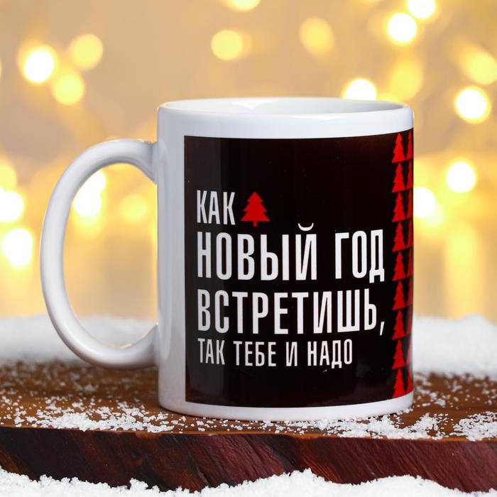 Кружка новогодняя, сублимация Кружка новогодняя, сублимация "Как новый год встретишь"