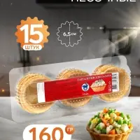 Песочные тарталетки Салат, 15 шт.