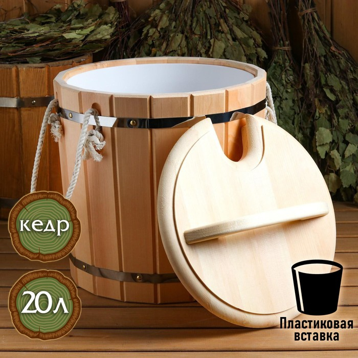 Запарник 20л. КЕДР , с пластиковой вставкой, с крышкой Запарник 20л. КЕДР , с пластиковой вставкой, с крышкой