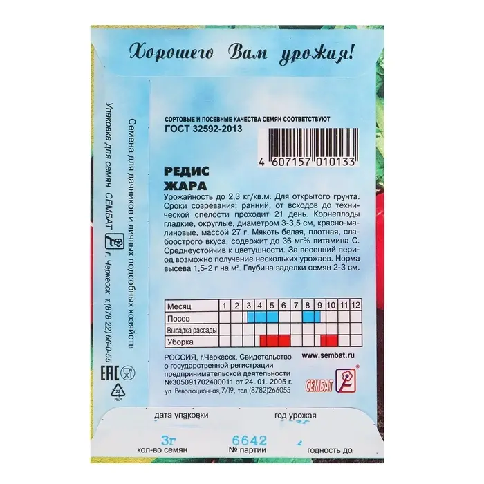 Семена Редис &laquo;Жара&raquo;, 3 г, &laquo;Сембат&raquo;