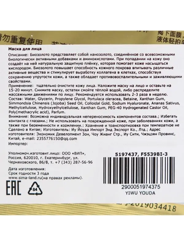 Тканевая маска для лица с биозолотом, увлажняющая Тканевая маска для лица с биозолотом, увлажняющая