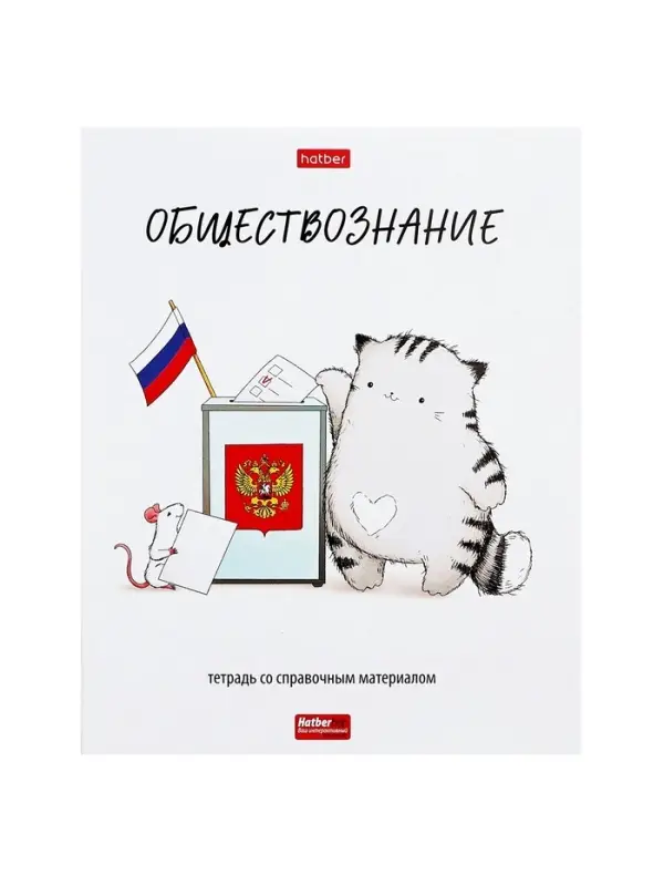 Предметная тетрадь по обществознанию Hatber &laquo;Приключения кота Пирожка&raquo;, 48 листов, в клетку, со справочным материалом, обложка из мелованной бу...