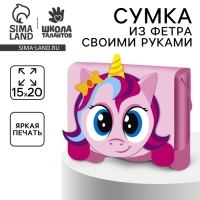 Набор для создания сумки из фетра «‎Милый единорог»‎ с термонаклейкой