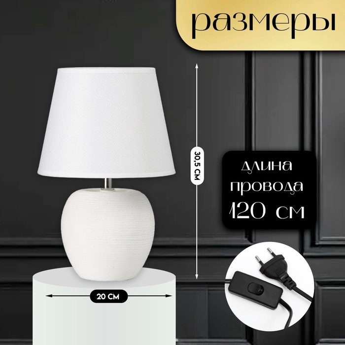 Настольная лампа с абажуром RISALUX «Люмина», Е14, 40 Вт, белый, 20×20×30.5 см