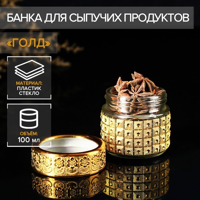 Баночка стеклянная для специй «Голд», 100 мл, 5,7×5,5, цвет золотой Баночка стеклянная для специй «Голд», 100 мл, 5,7×5,5, цвет золотой