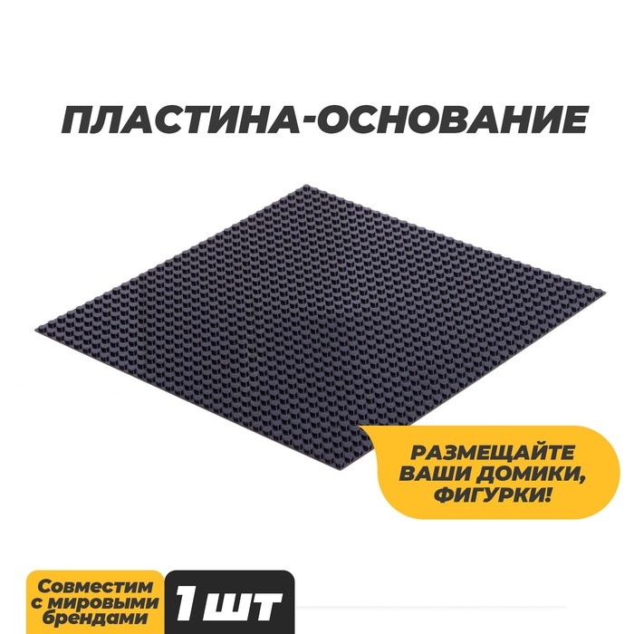 Пластина-основание для конструктора, 25,5 × 25,5 см, цвет серый Пластина-основание для конструктора, 25,5 × 25,5 см, цвет серый