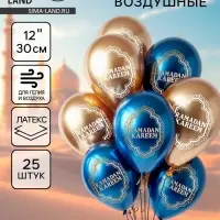 Воздушные шары латексные 12" &laquo;Ramadan Kareem&raquo;, набор 25 шт.