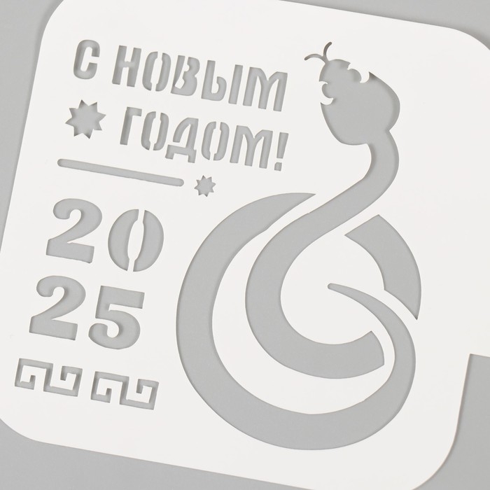 Трафарет новогодний пластиковый Трафарет новогодний пластиковый "Символ года змея", размер 9х9 см