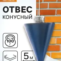 Отвес конусный ТУНДРА, шнур 5 метров, 100 г