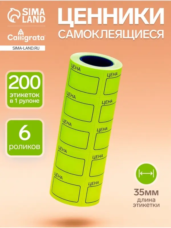 Набор из 6 роликов, в 1 ролике 200 штук, ценники самоклеящиеся, 35&times;50 мм, жёлтые