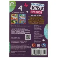 Раскраска. Азбука. Прописи «Милые пони» 8 стр. Раскраска. Азбука. Прописи «Милые пони» 8 стр.