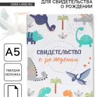Папка для свидетельства о рождении, А5 &laquo;Динозаврики&raquo;