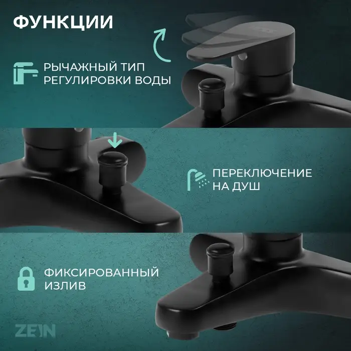 Смеситель для ванны ZEIN Z3835, однорычажный, душевой набор, черный