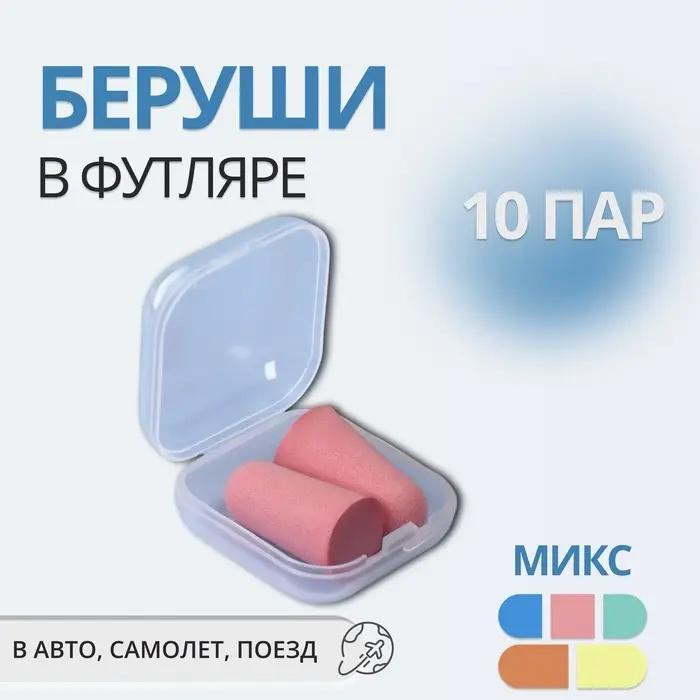 Беруши, фасовка 10 пар, в пластиковом футляре, цвет МИКС Беруши, фасовка 10 пар, в пластиковом футляре, цвет МИКС
