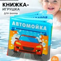 Книжка-игрушка для ванны Крошка Я &laquo;Автомойка&raquo;, 12&times;12 см
