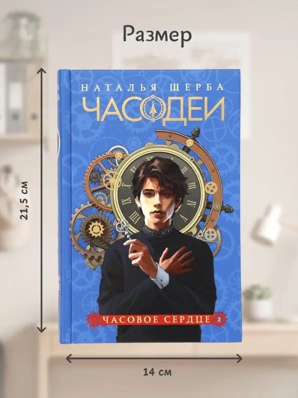 Книга &laquo;Часодеи. Часовое сердце&raquo;, Щерба Н., специальное издание
