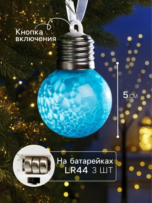 Ёлочный шар &laquo;Синий&raquo;, d=5 см, от батареек AG13&times;3, свечение тёплое белое