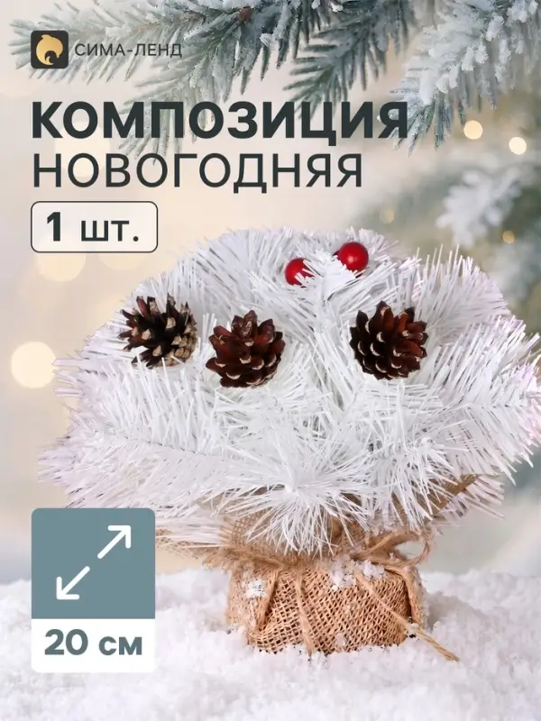 Новогодняя хвойная композиция на стол 20 см &laquo;Скандинавия премиум&raquo;, заснеженная, декор шишки, ягоды