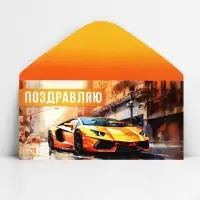 Конверт для денег «Поздравляю», спорткар, 16.5 х 8 см