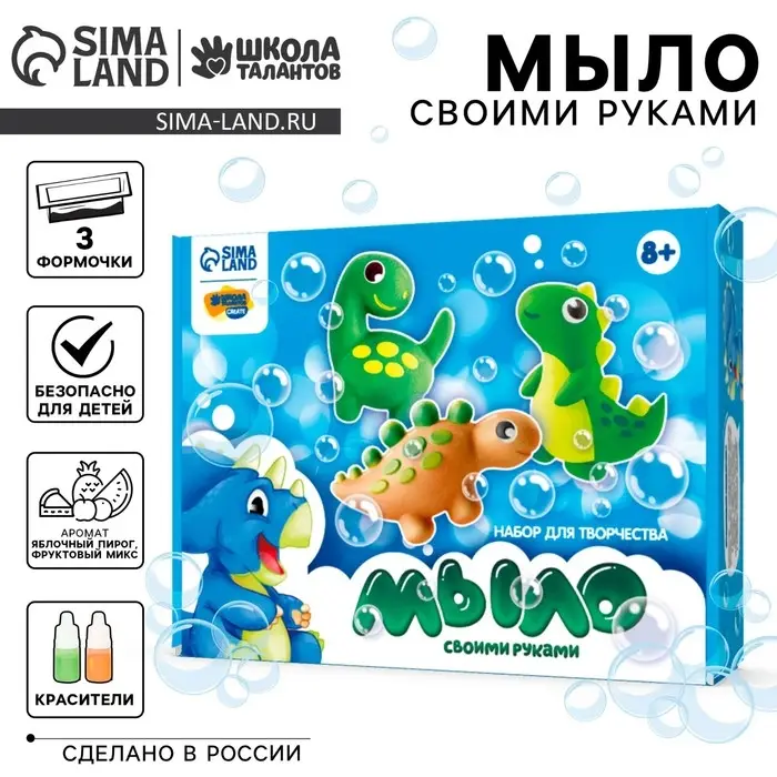 Мыло своими руками &laquo;Мир динозавров&raquo;, набор для мыловарения