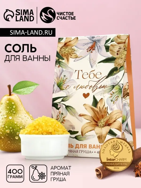 Соль для ванны &laquo;Тебе с любовью&raquo;, 400 г, аромат пряной груши, Чистое счастье