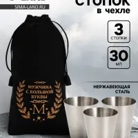 Стопки в чехле &laquo;Мужчина с большой буквы М&raquo;: нержавеющая сталь, набор 3 шт.&times;30 мл