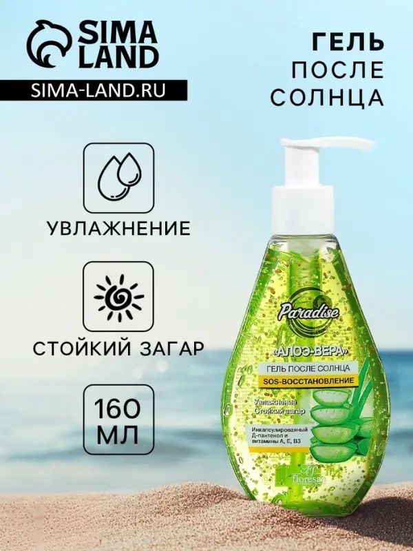 Гель после загара Floresan Beauty Sun &laquo;Алоэ вера&raquo;, 160 мл