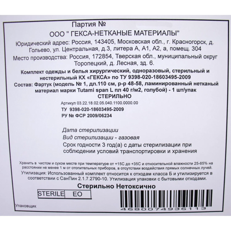 Фартук стерил., Tutami span L ламин. гол. защит 110см пл.40&nbsp; 1шт./уп  Гекса