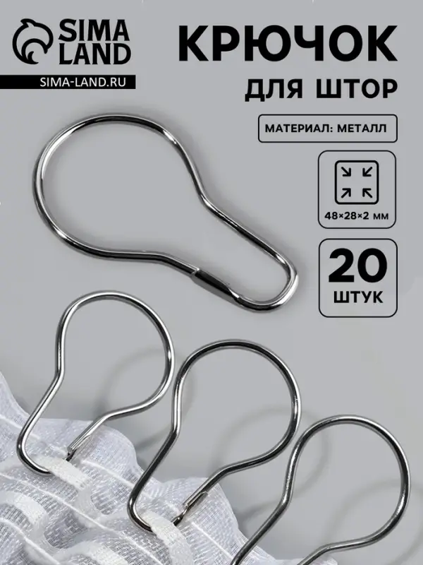 Крючок для штор, 4.8&times;2.8&times;0.2 см, 20 шт., цвет серебряный