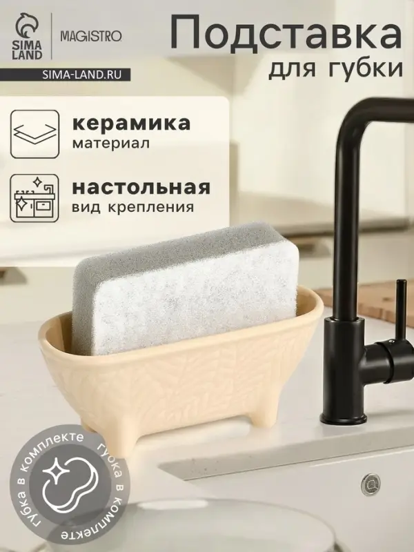 Подставка для губки Magistro Crotone, бежевая