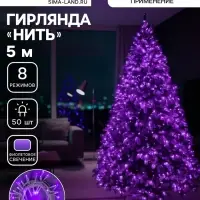 Гирлянда &laquo;Нить&raquo; 5 м, IP20, белая нить, 50 LED, 8 режимов, 220 В, свечение фиолетовое